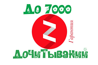 Организую 7000 дочитываний в Яндекс Дзен