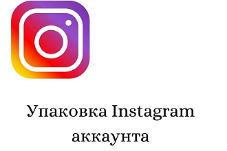 Упаковка Instagram аккаунта