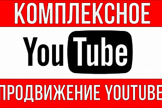 Комплексное продвижение канала YouTube