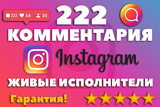 222 живых комментария Instagram на любые посты