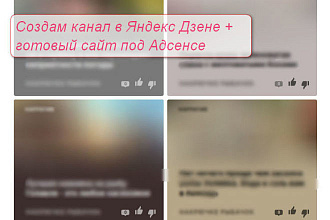 Создам канал в Яндекс Дзене + готовый сайт под Адсенсе