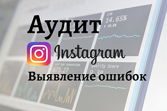 Аудит аккаунта в instagram