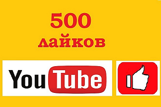 500 лайков вашего видео на youtube канале