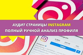Аудит страницы Instagram по пунктам