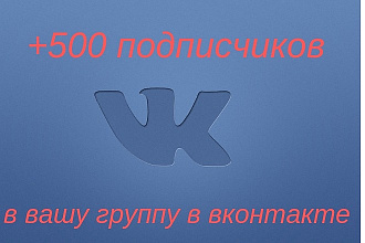 500 качественных подписчиков в вашу группу или паблик Вконтакте