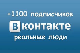 +1100 подписчиков ВКонтакте Реальные люди