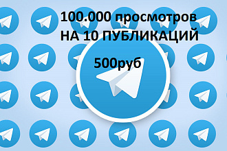 100,000 просмотров, раскрути свой telegram быстро и качественно