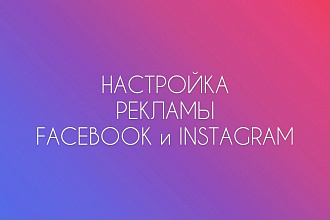 Таргетированная реклама Instagram и Facebook