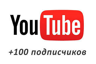 100 Живые подписчиков на канал YouTube