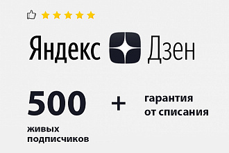 500 живых русских подписчиков Яндекс Дзен и гарантия от списания