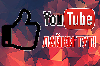 250 лайков на Youtube