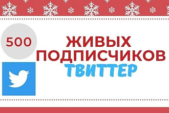 500 живых подписчиков в Twitter. Безопасно. Гарантия