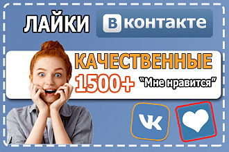 1500 живых лайков ВКонтакте на посты, записи, репосты, фото, видео