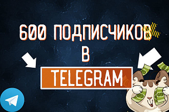 600 подписчиков в телеграм в короткие сроки