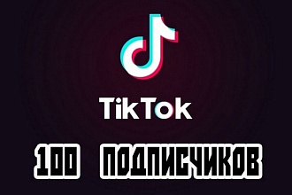 Качественное привлечения +100 живых и активных подписчиков на TikTok
