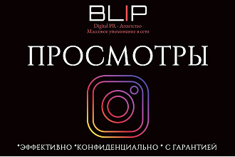 1000 премиум просмотров видео в instagram от PR агентства BLIP