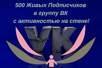 500 Живых Подписчиков в группу ВК с активностью