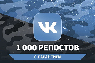 1000 репостов на ваш пост ВКонтакте + бонус