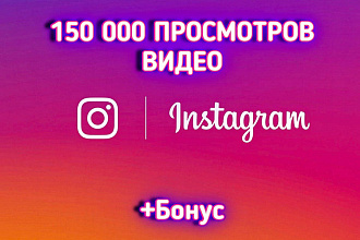 150 000 просмотров видео в Instagram. Гарантия + бонус