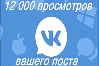 Раскрутка просмотров на посты и охват VK