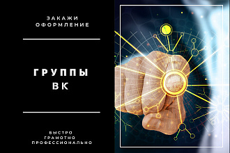 Оформление групп ВК