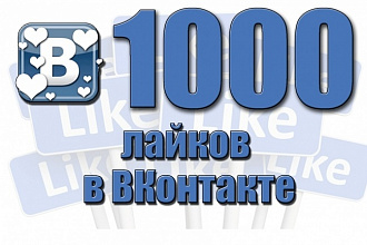 1000 лайков вк