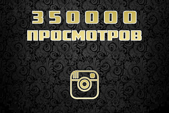 350000 просмотров на видео в instagram