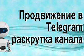 Добавлю подписчиков в Telegram
