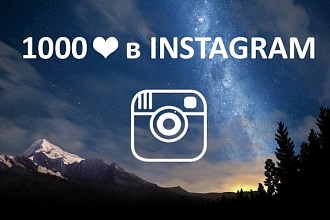 +1000 лайков на инстаграмм