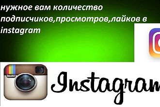 Нужное вам количество подписчиков,просмотров,лайков в instagram
