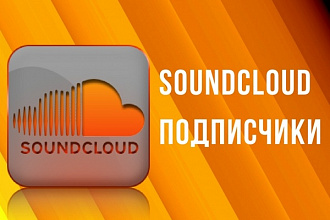 SoundCloud - 700 живых подписчиков