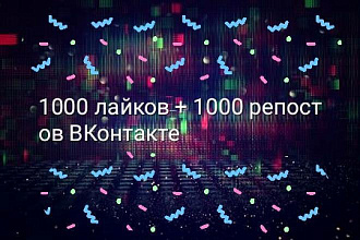 1000 лайков + 1000 репостов ВКонтакте
