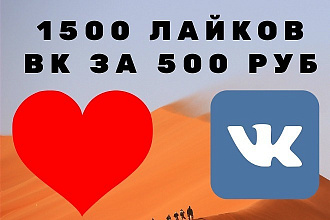 1500 лайков вк за 500 рублей