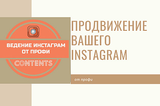 Продвижение инстаграм. Раскрутка Instagram