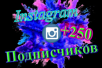 +250 Реально живых подписчиков в Instagram