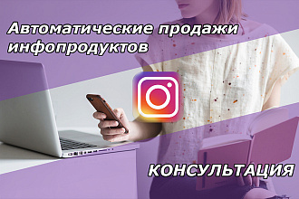 Продажи в Инстаграм для экспертов консультация