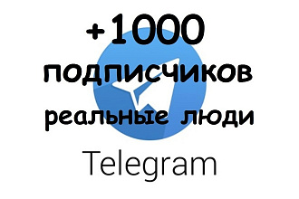+1000 реальных подписчиков в Telegram