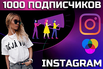 1000 живых подписчиков на ваш аккаунт в instagram