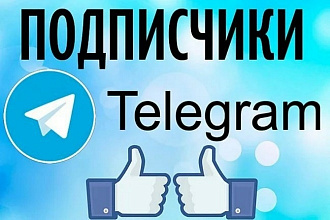 2000 подписчиков на Телеграм