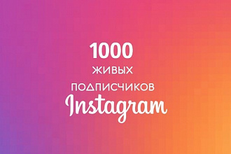 1000 живых подписчиков в Инстаграме