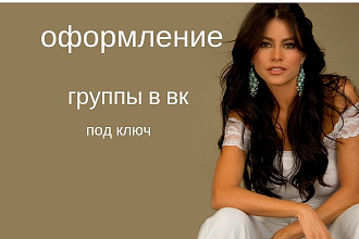 Оформлю группу в вконтакте, создание шапки и стиля страницы