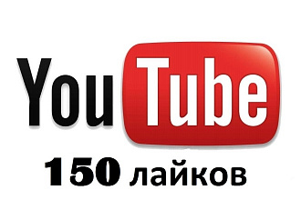 150 живых лайков на видео в Ютуб