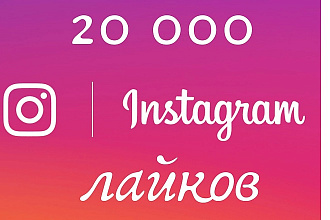 Instagram лайки 20000 штук