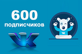 600 качественных подписчиков Вконтакте