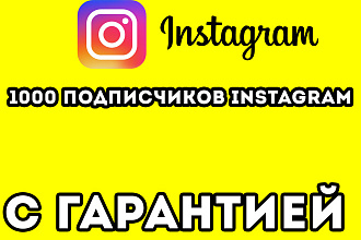 1000 подписчиков Instagram с гарантией