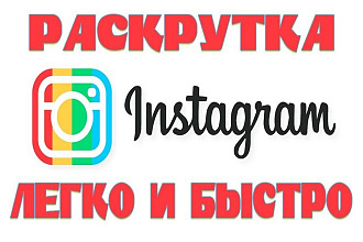 Раскрутка Инстаграмм от 5000 подписчиков