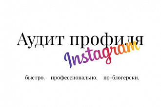 Аудит профиля Инстаграм