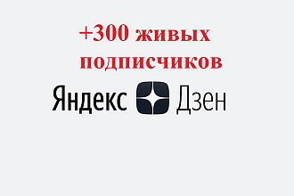300 живых подписчиков на канал Яндекс Дзен