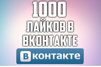 1000 качественных живых Лайков с Охватом в ВКонтакте