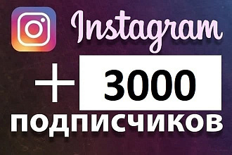 Акция +3000 подписчиков на Instagram